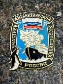 Знак нагрудный УЧАСТНИК АНТАРКТИЧЕСКОЙ ЭКСПЕДИЦИИ России закрутка (2301401) - ВОЕНТОРГ ТЫЛОВИК