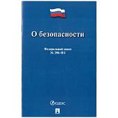 Федеральный закон О безопасности №390-ФЗ (4317152) - ВОЕНТОРГ ТЫЛОВИК