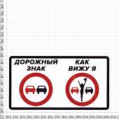 Наклейка на авто виниловая Знак обгон 13х8 (12017509) - ВОЕНТОРГ ТЫЛОВИК