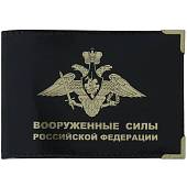 Обложка для удостоверения ВС ( Вооруженные силы ) РФ с уголками черная (4203129) - ВОЕНТОРГ ТЫЛОВИК