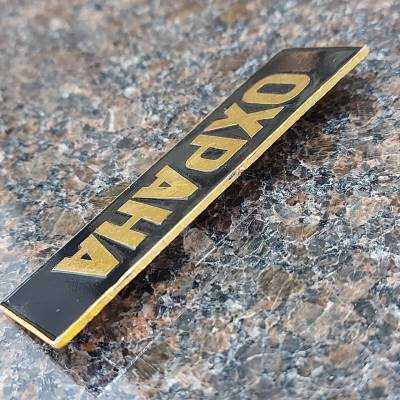 Знак нагрудный ( полоса ) Охрана черный (2303997) - HAKKI.RU