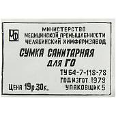 Сумка санитарная ( медицинская ) для ГО ТУ 64-7-118-78 черная (3310227) - ВОЕНТОРГ ТЫЛОВИК