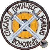 Нашивка ( шеврон патч patch ) тактическая Спасаю принцесс Убиваю драконов вышитая на липуче D-8,5 песочная (2509175) - ВОЕНТОРГ ТЫЛОВИК