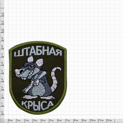 Нашивка ( шеврон ) Штабная крыса 7х9 вышитая оливковая (2509001) - HAKKI.RU
