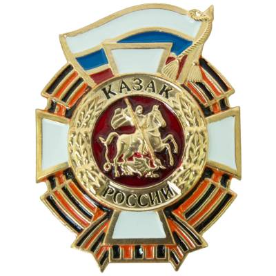 Знак нагрудный Казак России закрутка (2301992) - HAKKI.RU