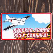 Наклейка на авто виниловая Русская Армия 13х7 (12011041) - ВОЕНТОРГ ТЫЛОВИК
