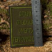 Нашивка ( шеврон патч patch ) тактическая Слава спецназу смерть террористам вышитая на липучке 7,3х9,3 оливковая (2509235) - ВОЕНТОРГ ТЫЛОВИК