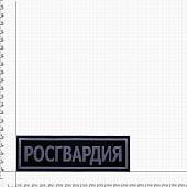 Нашивка ( шеврон ) на спину РОСГВАРДИЯ 28х9 вышитая черная (2502014) - ВОЕНТОРГ ТЫЛОВИК