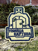 Нашивка ( шеврон патч patch ) тактическая Убийца картона вышитая на липучке 6х7,3 бежевая (2509221) - ВОЕНТОРГ ТЫЛОВИК