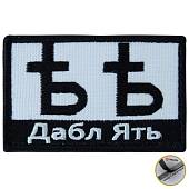 Нашивка ( шеврон патч patch ) тактическая Дабл Ять вышитая на липучке 7,5х5 черно-белая (2509194) - ВОЕНТОРГ ТЫЛОВИК