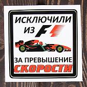 Наклейка на авто виниловая Формула 1 / Исключили из F1 за привышение скорости 15х15 (12017505) - ВОЕНТОРГ ТЫЛОВИК