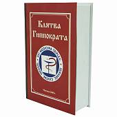 Набор подарочный Книга Клятва Гиппократа ( фляга 8 OZ - 240 мл + 2 стопки ( рюмки ) 30 мл + лейка ) (4801132) - ВОЕНТОРГ ТЫЛОВИК