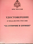 Удостоверение к медали МЧС РФ - За отличие в службе 1 степени ( 20 лет службы ) (2401331) - ВОЕНТОРГ ТЫЛОВИК