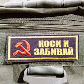 Нашивка (шеврон патч patch ) тактическая Коси и забивай вышитая на липучке 10,5х3,5 черный (2509812) - ВОЕНТОРГ ТЫЛОВИК