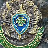 Знак фрачный Пограничная служба ПС ФСБ 17х23 на пимсе (2302970) - ВОЕНТОРГ ТЫЛОВИК