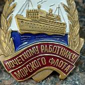 Знак нагрудный Почетному работнику морского флота СССР закрутка (2305083) - ВОЕНТОРГ ТЫЛОВИК