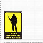 Табличка ( знак ) предупреждающая домовая Забудь про собаку! Злой хозяин! 30х19,5 см (4315005) - ВОЕНТОРГ ТЫЛОВИК