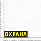 Нашивка ( шеврон ) на спину Охрана 27,5х7,5 пластизолевая черная (2502015) - ВОЕНТОРГ ТЫЛОВИК