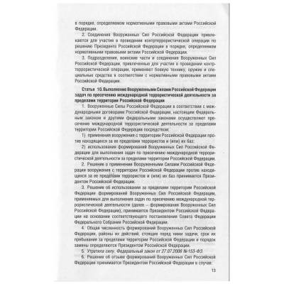 Федеральный закон О противодействии терроризму №35-ФЗ (4317161) - HAKKI.RU