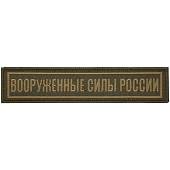 Нашивка ( шеврон ) на грудь Вооруженные силы России 12,5х2,5 жаккардовая на липучке оливковая (2501098) - ВОЕНТОРГ ТЫЛОВИК