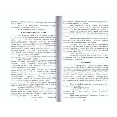 Устав внутренней службы Вооруженных сил Российской Федерации (4317173) - HAKKI.RU