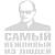 Наклейка на авто виниловая В.В. Путин / Самый вежливый из людей 17х20 белая (12019037)