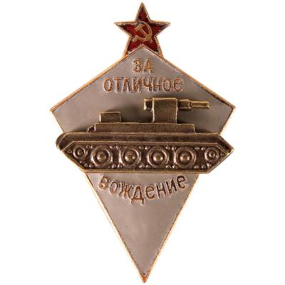 Знак нагрудный За отличное вождение (2305043) - HAKKI.RU