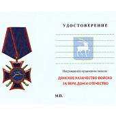 Знак орденский ( нагрудный крест ) Донского казачества / За Веру, Дон и Отечество (2406011) - ВОЕНТОРГ ТЫЛОВИК