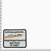 Нашивка ( шеврон патч patch ) тактическая Патроны дорогие... предупредительного выстрела не будет вышитая на липучке 8х6 песочная (2509164) - ВОЕНТОРГ ТЫЛОВИК