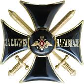 Знак нагрудный ( крест ) За службу на Кавказе закрутка (2301021) - ВОЕНТОРГ ТЫЛОВИК