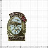 Знак нагрудный Отличный паровозник закрутка (2305101) - ВОЕНТОРГ ТЫЛОВИК