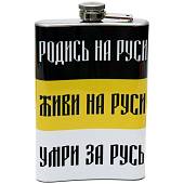 Фляга подарочная с символикой Российская Империя Родись на Руси, Живи на Руси, Умри за Русь (3407115) - ВОЕНТОРГ ТЫЛОВИК