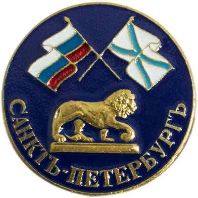 Знак нагрудный Санкт-Петербург ( лев ) закрутка (2301872) - HAKKI.RU