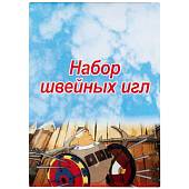 Набор игл для шитья вручную Добрыня Никитич 10 шт (2106973) - ВОЕНТОРГ ТЫЛОВИК