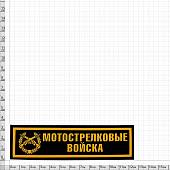 Нашивка ( шеврон ) на грудь Мотострелковые войска 13х3,5 пластизолевая полоса черная (2501010) - ВОЕНТОРГ ТЫЛОВИК