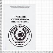 Книга ( учебник ) Санитарного инструктора / Медицинская служба (4317123) - ВОЕНТОРГ ТЫЛОВИК