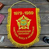 Вымпел с символикой Ограниченный контингент Советских войск в Афганистане 1979-1989 вышитый большой 25х32 красный (4504023) - ВОЕНТОРГ ТЫЛОВИК