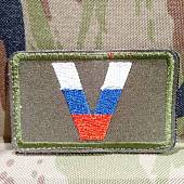 Нашивка ( шеврон патч patch ) тактическая V триколор Россия вышитая на липучке с круглыми краями 7,5х4,5 (2509763) - ВОЕНТОРГ ТЫЛОВИК