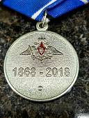 Медаль МО РФ - 150 лет Службе военных сообщений 1863-2018 (2401281) - ВОЕНТОРГ ТЫЛОВИК