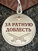 Медаль ЗА РАТНУЮ ДОБЛЕСТЬ / Родине честь и отвага (2401313) - ВОЕНТОРГ ТЫЛОВИК