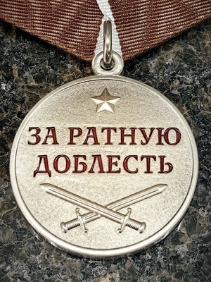 Медаль ЗА РАТНУЮ ДОБЛЕСТЬ / Родине честь и отвага (2401313) - HAKKI.RU