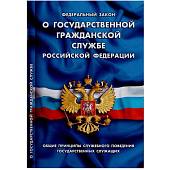 Книга Федеральный закон о государственной гражданской службе Российской Федерации (4317075) - ВОЕНТОРГ ТЫЛОВИК