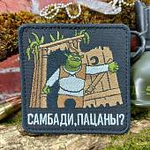 Нашивка ( шеврон патч patch ) тактическая ШРЕК / САМБАДИ, ПАЦАНЫ вышитая на липучке 8,5х8,5 (2509854) - ВОЕНТОРГ ТЫЛОВИК