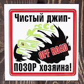 Наклейка на авто виниловая Чистый джип - позор хозяина! / Off road 10х10 (12017301) - ВОЕНТОРГ ТЫЛОВИК