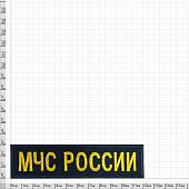 Нашивка ( шеврон ) на грудь МЧС России 12х3 вышитая темно-синяя (2501107) - ВОЕНТОРГ ТЫЛОВИК