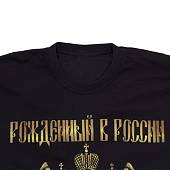 Футболка с символикой Герб ( орел ) России / Рожденный в России черная (1208318) - ВОЕНТОРГ ТЫЛОВИК