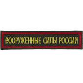 Нашивка ( шеврон ) на грудь Вооруженные силы России 13х3 вышитая красный кант на липучке оливковая (2501092) - ВОЕНТОРГ ТЫЛОВИК