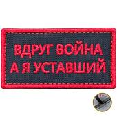 Нашивка ( шеврон патч patch ) тактическая Вдруг война, а я уставший вышитая на липучке 8х4 черная (2509011) - ВОЕНТОРГ ТЫЛОВИК