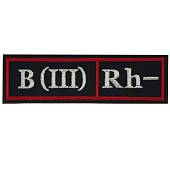 Нашивка ( шеврон ) на грудь Полиции Группа крови B (III) Rh- вышитая красный кант темно-синяя (2501975) - ВОЕНТОРГ ТЫЛОВИК
