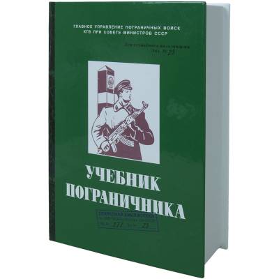 Книга-шкатулка подарочная для бутылки Учебник пограничника (4414051) - HAKKI.RU